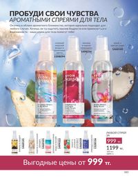 Каталог Avon  2024 Казахстан Архив страница 185