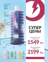 Каталог Avon  2024 Казахстан Архив страница 193