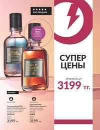 Каталог Avon  2024 Казахстан Архив страница 195