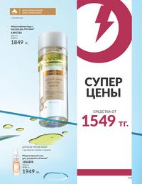 Каталог Avon  2024 Казахстан Архив страница 199