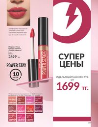 Каталог Avon  2024 Казахстан Архив страница 201