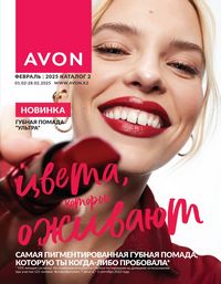 Каталог Avon  2025 Казахстан Архив страница 1