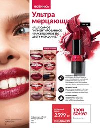 Каталог Avon  2025 Казахстан Архив страница 8