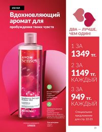 Каталог Avon  2025 Казахстан Архив страница 23