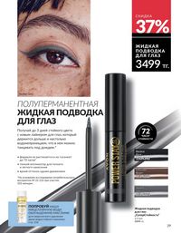 Каталог Avon  2025 Казахстан Архив страница 29