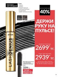 Каталог Avon  2025 Казахстан Архив страница 35
