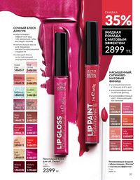 Каталог Avon  2025 Казахстан Архив страница 37