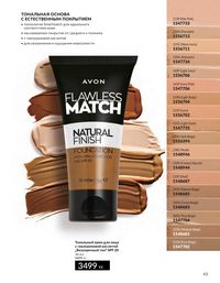 Каталог Avon  2025 Казахстан Архив страница 43