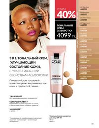 Каталог Avon  2025 Казахстан Архив страница 45