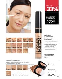 Каталог Avon  2025 Казахстан Архив страница 47