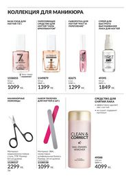 Каталог Avon  2025 Казахстан Архив страница 56
