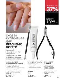 Каталог Avon  2025 Казахстан Архив страница 57
