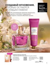 Каталог Avon  2025 Казахстан Архив страница 73