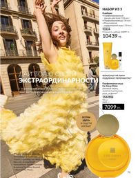 Каталог Avon  2025 Казахстан Архив страница 75