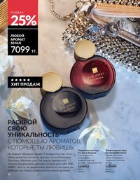 Каталог Avon  2025 Казахстан Архив страница 76