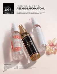 Каталог Avon  2025 Казахстан Архив страница 84