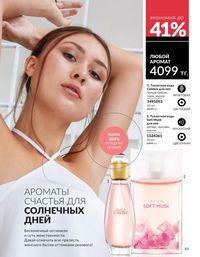 Каталог Avon  2025 Казахстан Архив страница 85