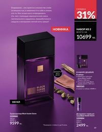 Каталог Avon  2025 Казахстан Архив страница 89