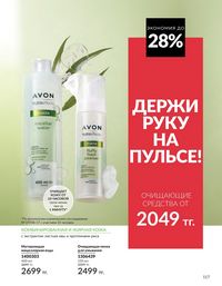 Каталог Avon  2025 Казахстан Архив страница 116