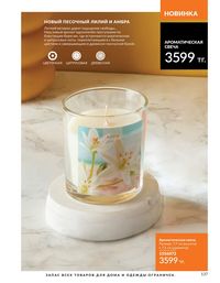 Каталог Avon  2025 Казахстан Архив страница 136
