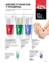 Каталог Avon  2025 Казахстан Архив страница 164