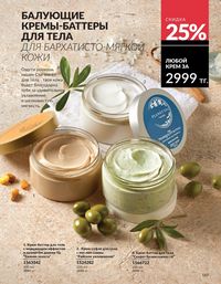 Каталог Avon  2025 Казахстан Архив страница 168