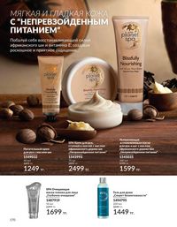 Каталог Avon  2025 Казахстан Архив страница 169