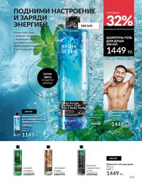 Каталог Avon  2025 Казахстан Архив страница 172