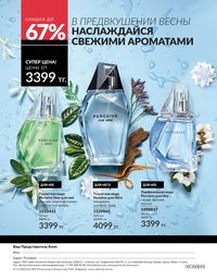 Каталог Avon  2025 Казахстан Архив страница 195