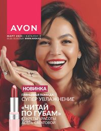 Каталог Avon  2024 Казахстан Архив страница 1