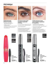 Каталог Avon  2024 Казахстан Архив страница 18