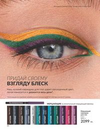 Каталог Avon  2024 Казахстан Архив страница 22