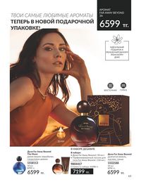 Каталог Avon  2024 Казахстан Архив страница 65