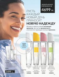 Каталог Avon  2024 Казахстан Архив страница 75