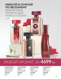 Каталог Avon  2024 Казахстан Архив страница 77