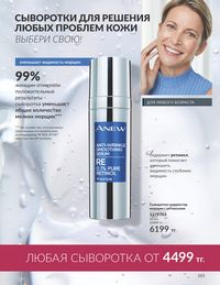Каталог Avon  2024 Казахстан Архив страница 105