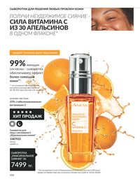 Каталог Avon  2024 Казахстан Архив страница 106