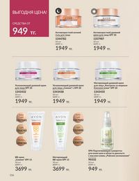 Каталог Avon  2024 Казахстан Архив страница 118