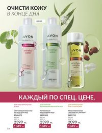 Каталог Avon  2024 Казахстан Архив страница 120