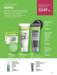 Каталог Avon  2024 Казахстан Архив страница 125
