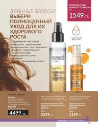 Каталог Avon  2024 Казахстан Архив страница 127