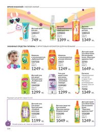 Каталог Avon  2024 Казахстан Архив страница 136