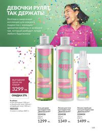 Каталог Avon  2024 Казахстан Архив страница 137