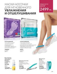 Каталог Avon  2024 Казахстан Архив страница 141