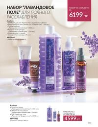 Каталог Avon  2024 Казахстан Архив страница 145