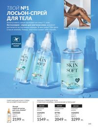 Каталог Avon  2024 Казахстан Архив страница 147