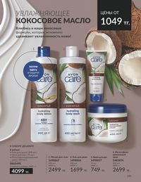 Каталог Avon  2024 Казахстан Архив страница 151