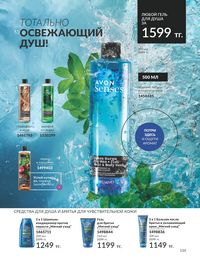 Каталог Avon  2024 Казахстан Архив страница 157