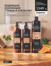 Каталог Avon  2024 Казахстан Архив страница 159