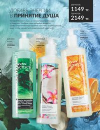 Каталог Avon  2024 Казахстан Архив страница 165